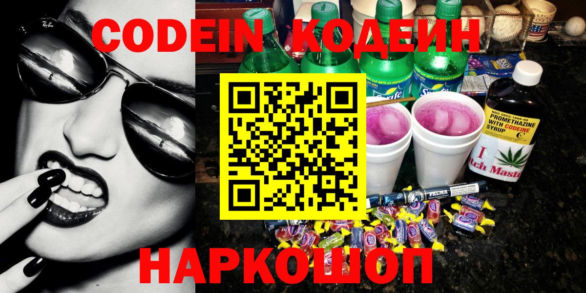 Codein напиток Lean (лин) Верхний Уфалей